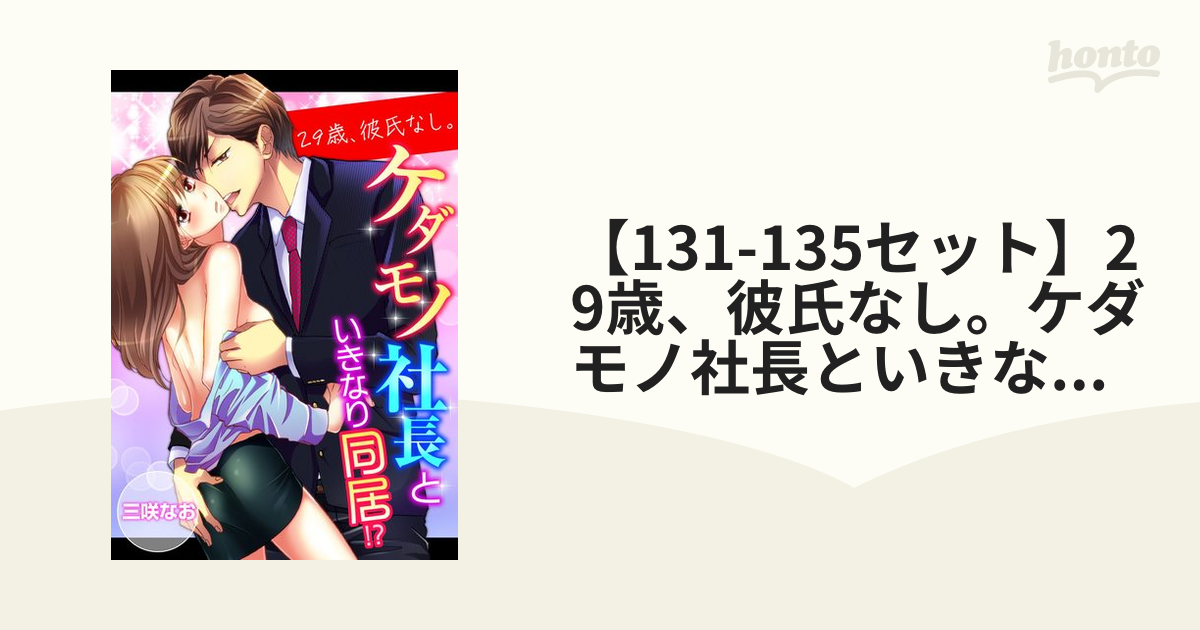 131-135セット】29歳、彼氏なし。ケダモノ社長といきなり同居!? - honto電子書籍ストア