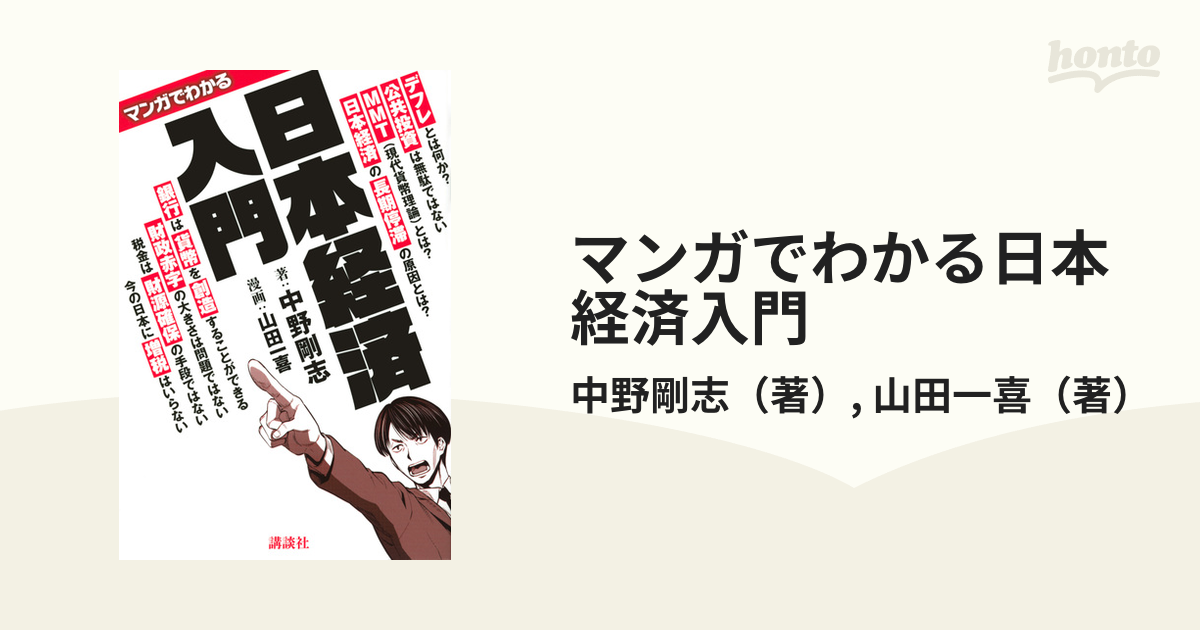 マンガでわかる日本経済入門の通販/中野剛志/山田一喜 - 紙の本：honto