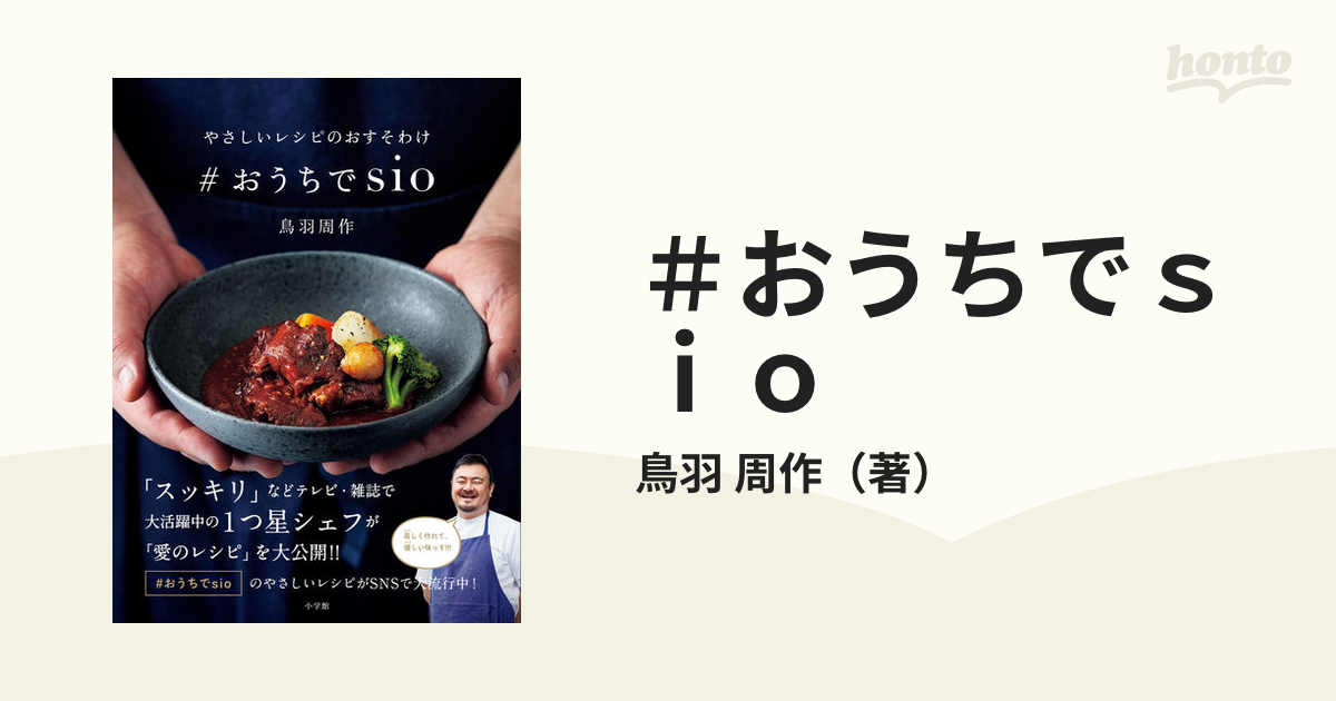 おうちでsio やさしいレシピのおすそわけの通販/鳥羽 周作 紙の本:honto本の通販ストア やさしいレシピのおすそわけ #おうちでsio