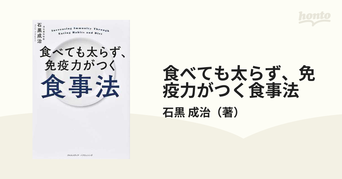 食べても太らず、免疫力がつく食事法