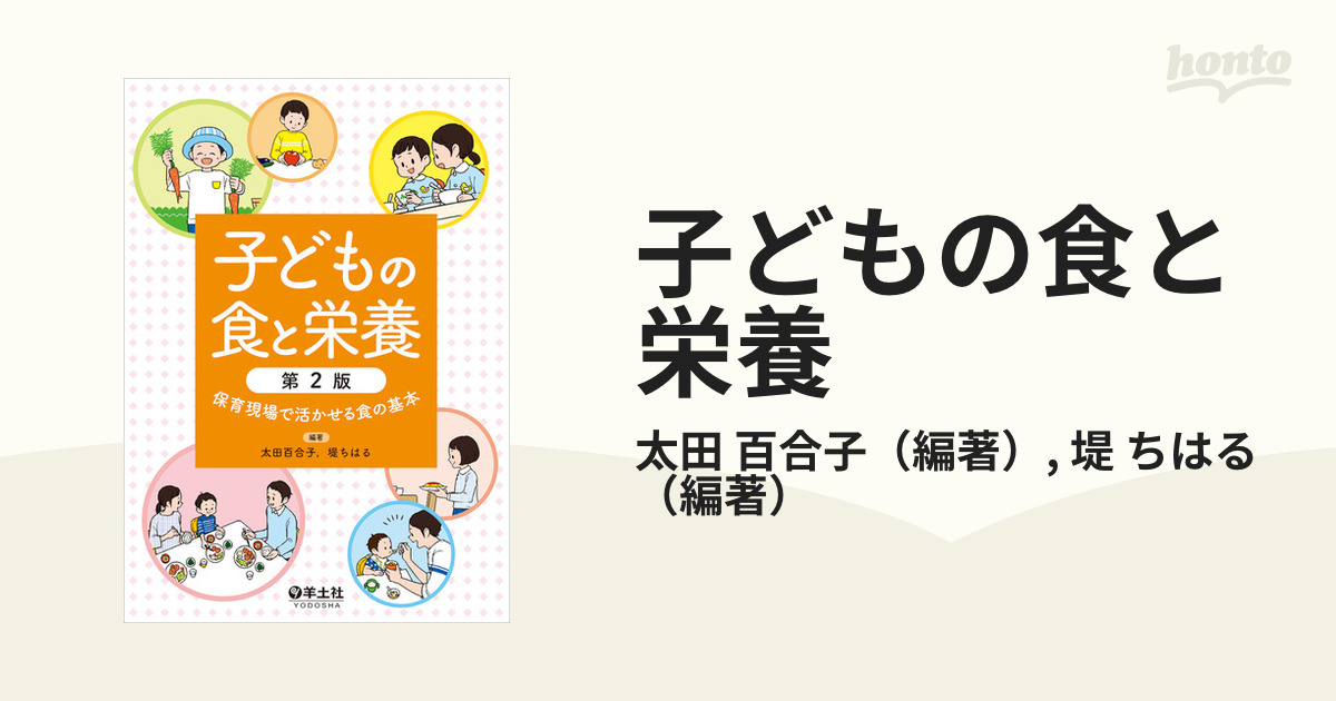 子どもの食と栄養 保育現場で活かせる食の基本 第２版