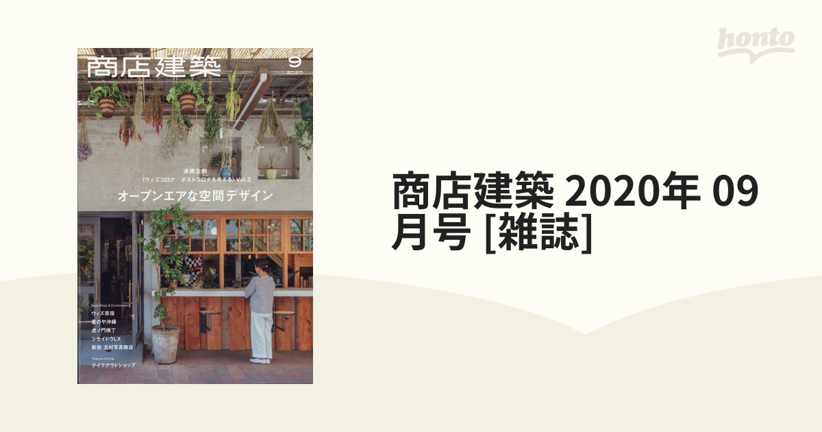 商店建築(２０２０年９月号) 月刊誌／商店建築社 - 雑誌