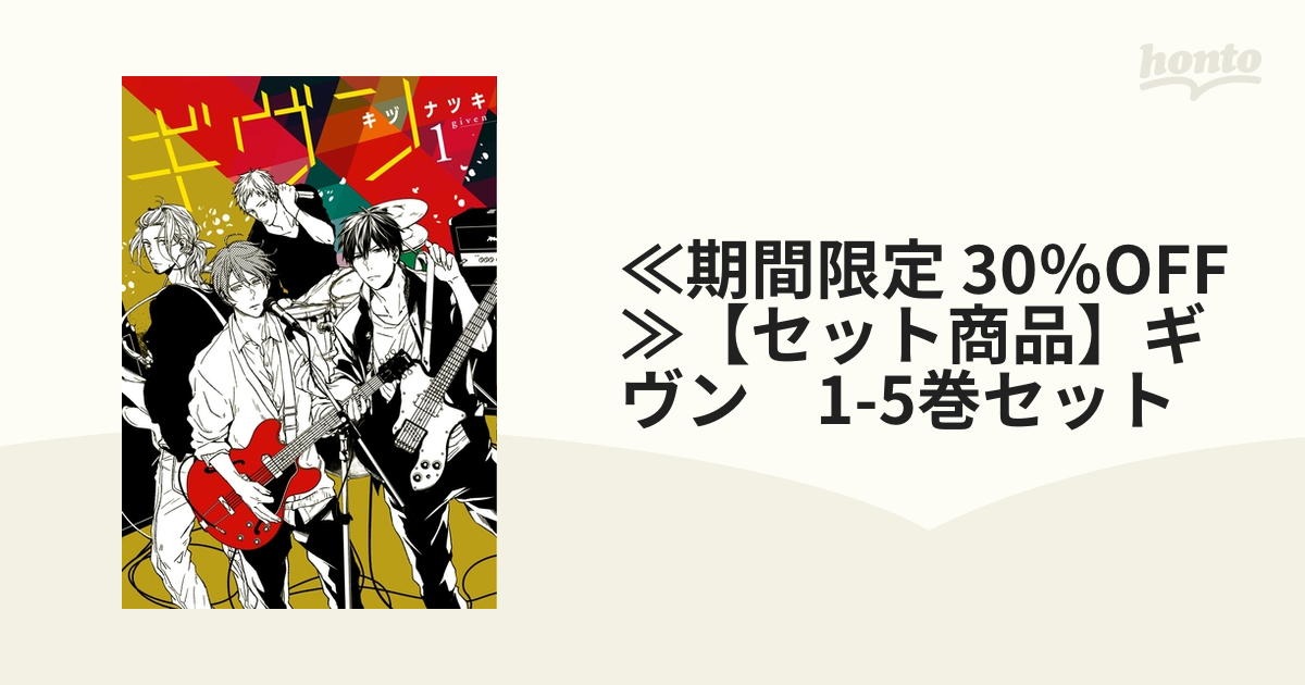 ≪期間限定 30％OFF≫【セット商品】ギヴン 1-5巻セット - honto電子