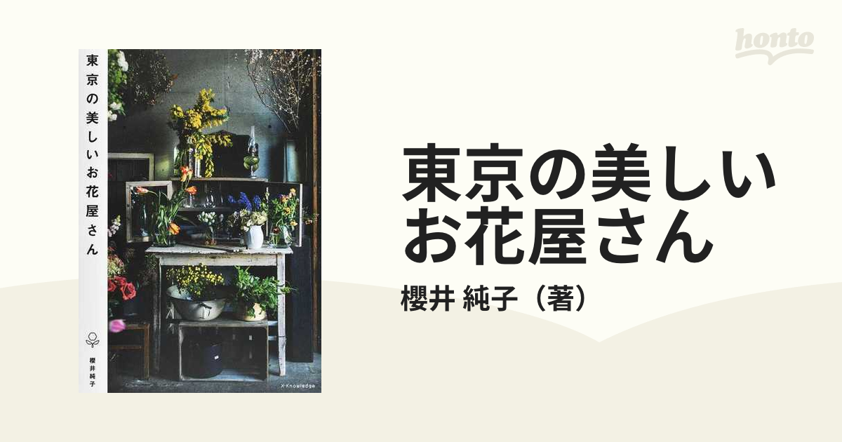 東京の美しいお花屋さんの通販/櫻井 純子 - 紙の本：honto本の通販ストア