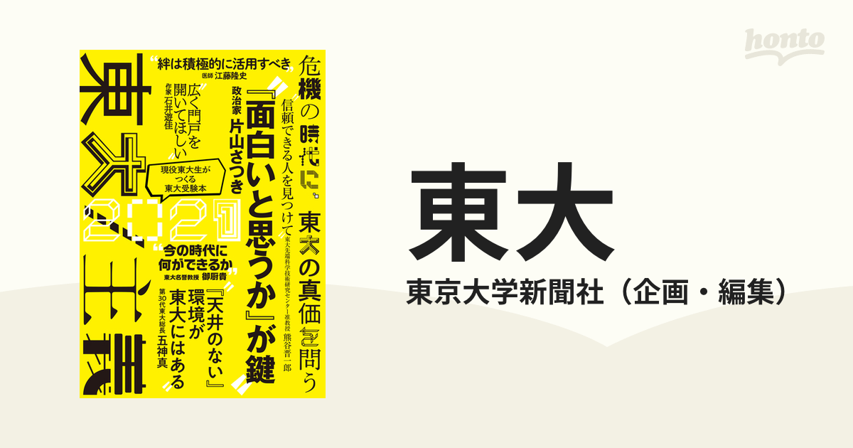 東大 現役東大生がつくる東大受験本 東京大学新聞社 企画・編集