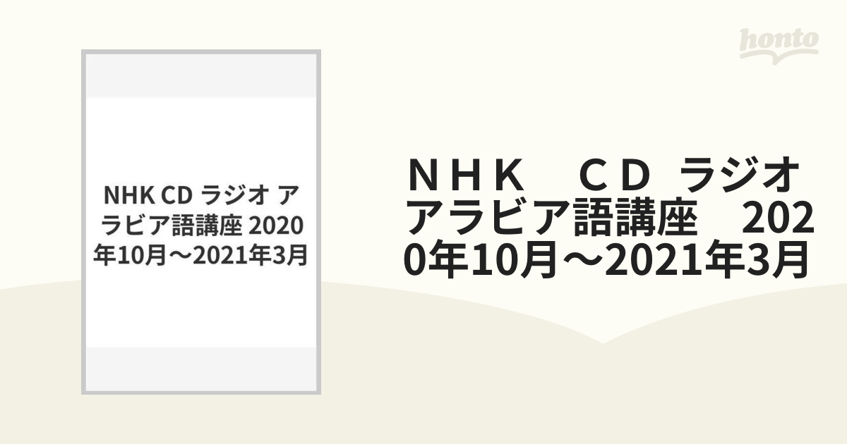 ＮＨＫ ＣＤ ラジオ アラビア語講座 2020年10月～2021年3月の通販 - 紙