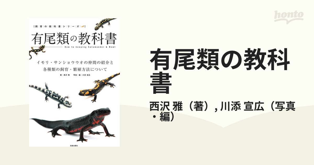 有尾類の教科書 イモリ・サンショウウオの仲間の紹介と各種類の飼育