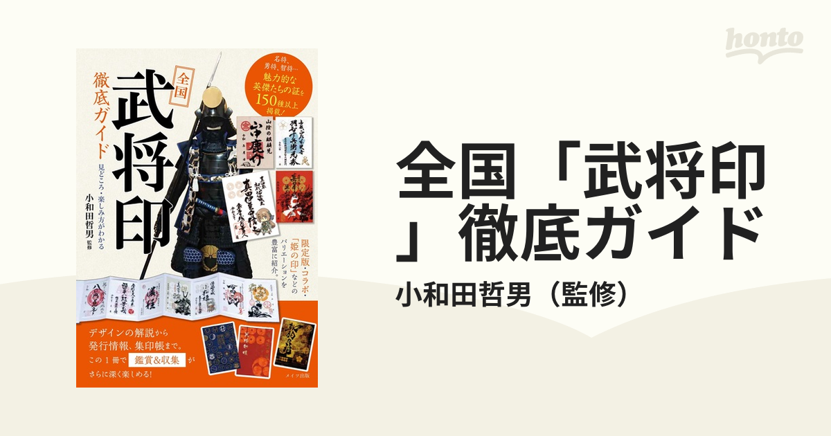 全国「武将印」徹底ガイド 見どころ・楽しみ方がわかる