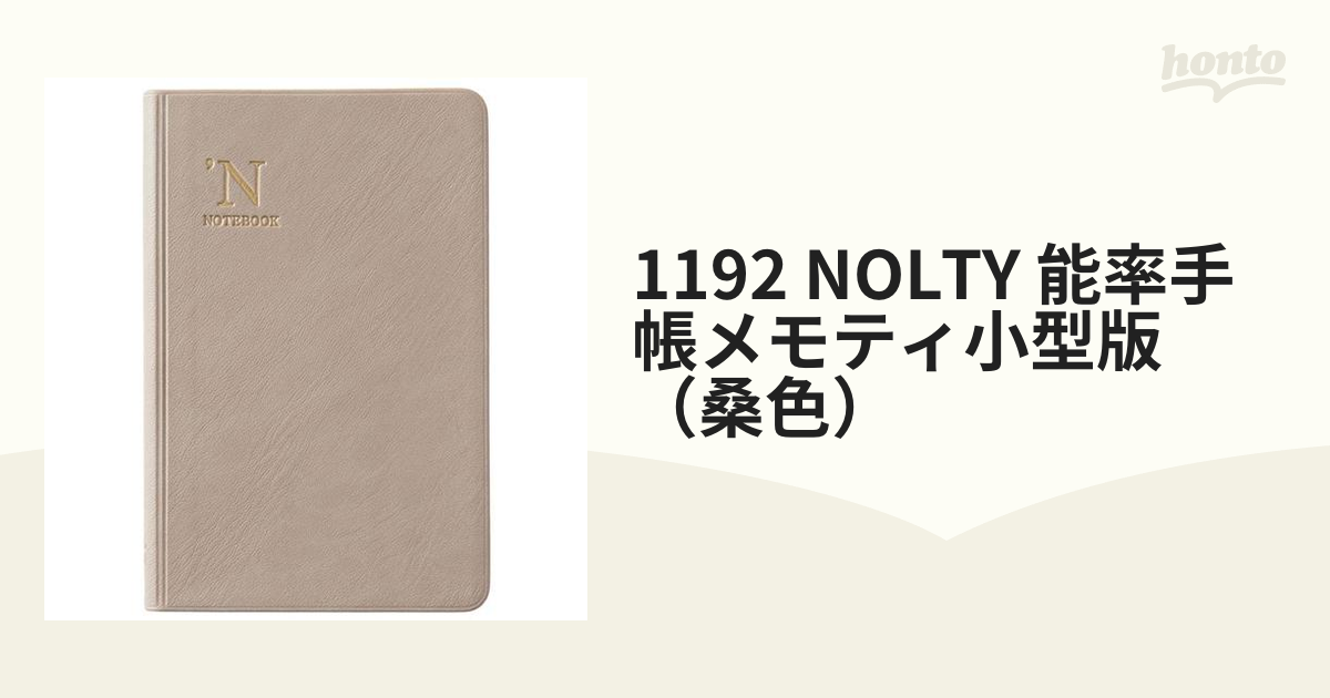 1192 NOLTY 能率手帳メモティ小型版（桑色）の通販 紙の本：honto本の通販ストア