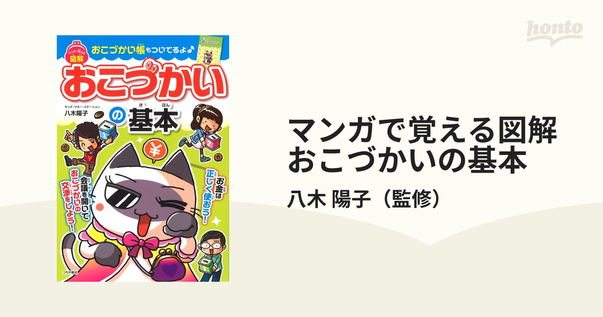 マンガで覚える図解おこづかいの基本