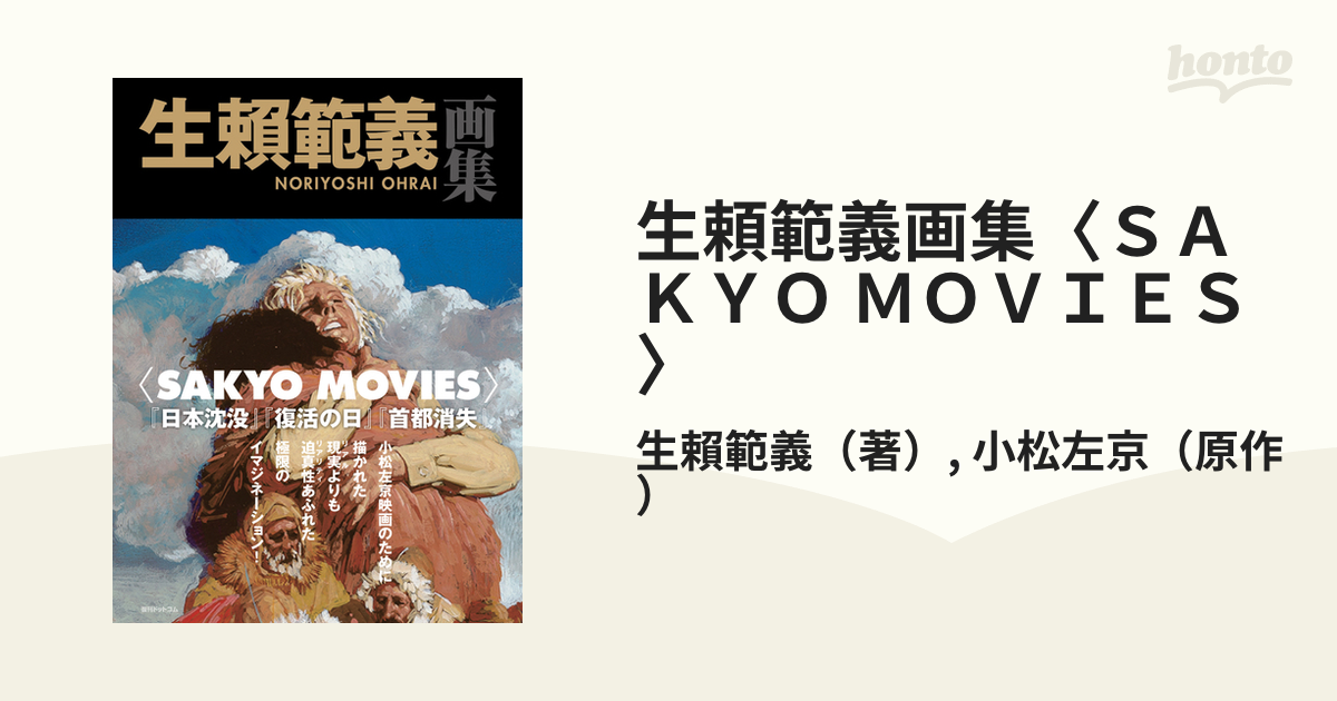 生頼範義画集〈ＳＡＫＹＯ ＭＯＶＩＥＳ〉