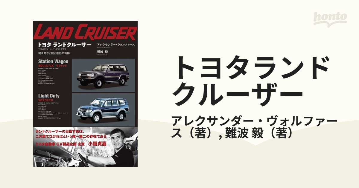 トヨタランドクルーザー 絶え間なく続く進化の軌跡（特別限定版）