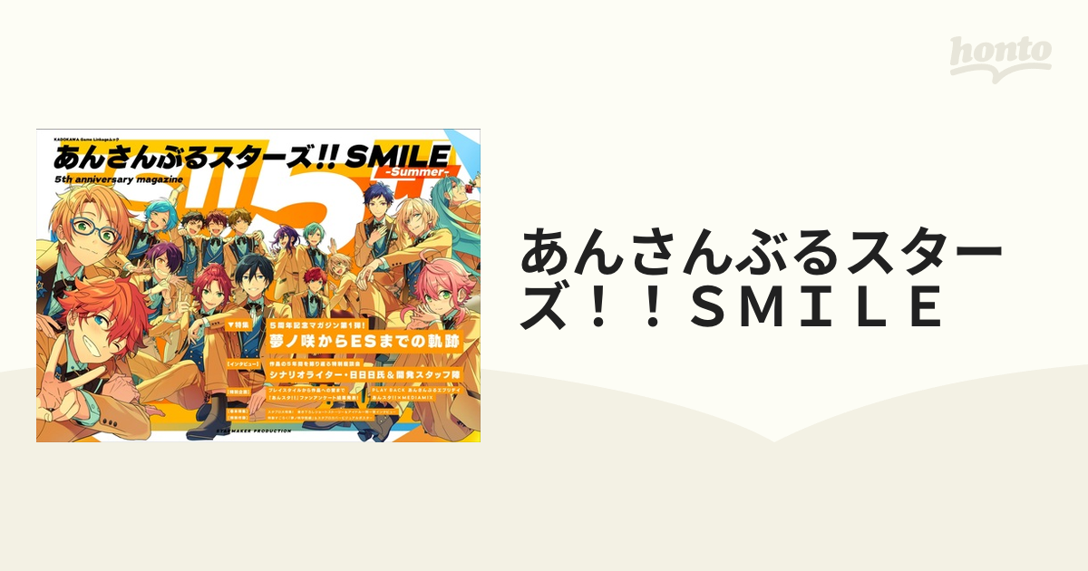 あんさんぶるスターズ！！ＳＭＩＬＥ ５ｔｈ ａｎｎｉｖｅｒｓａｒｙ