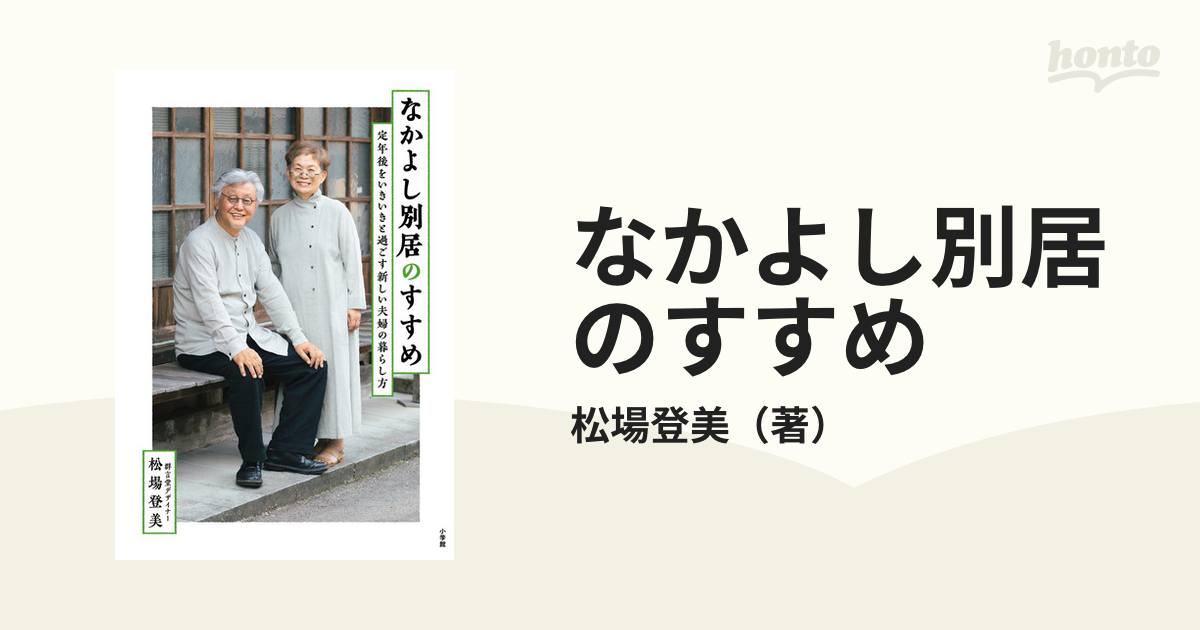 なかよし別居のすすめ 定年後をいきいきと過ごす新しい夫婦の暮らし方