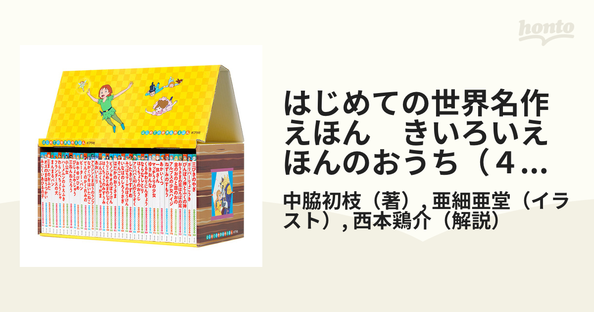 上等な はじめての世界の名作えほん きいろのおうち | www.oitachuorc.com