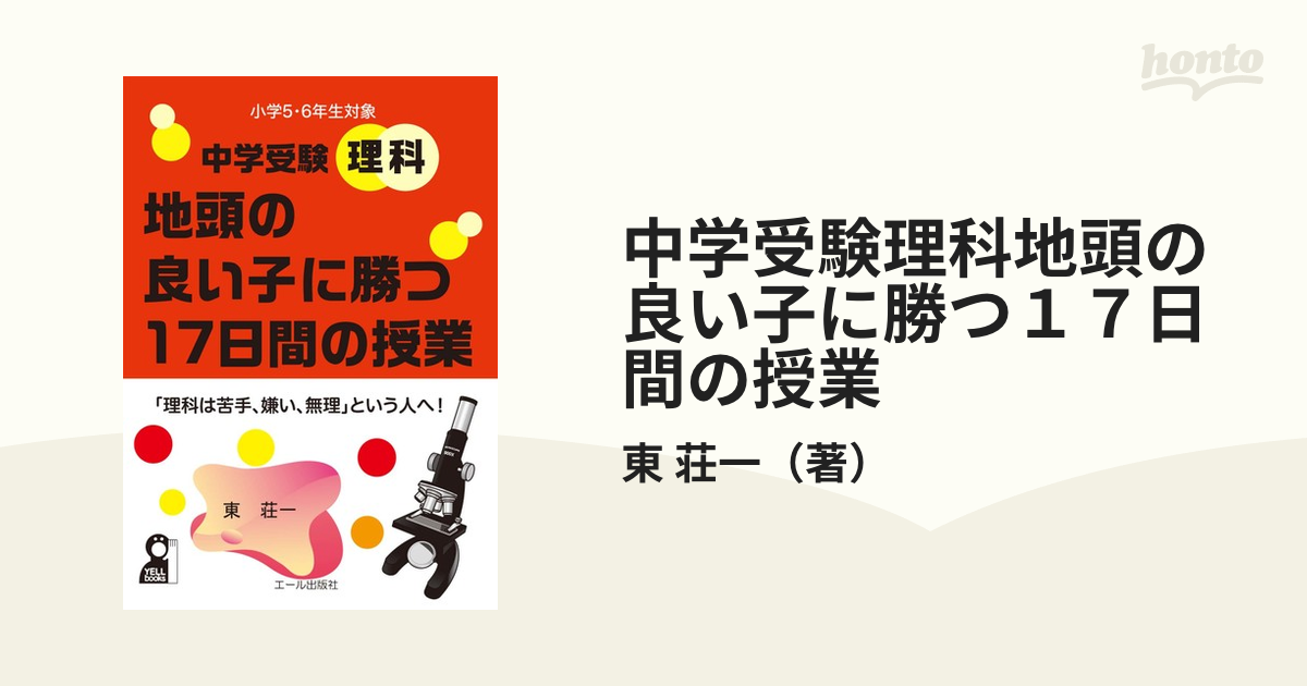 中学受験理科地頭の良い子に勝つ１７日間の授業 小学５・６年生対象