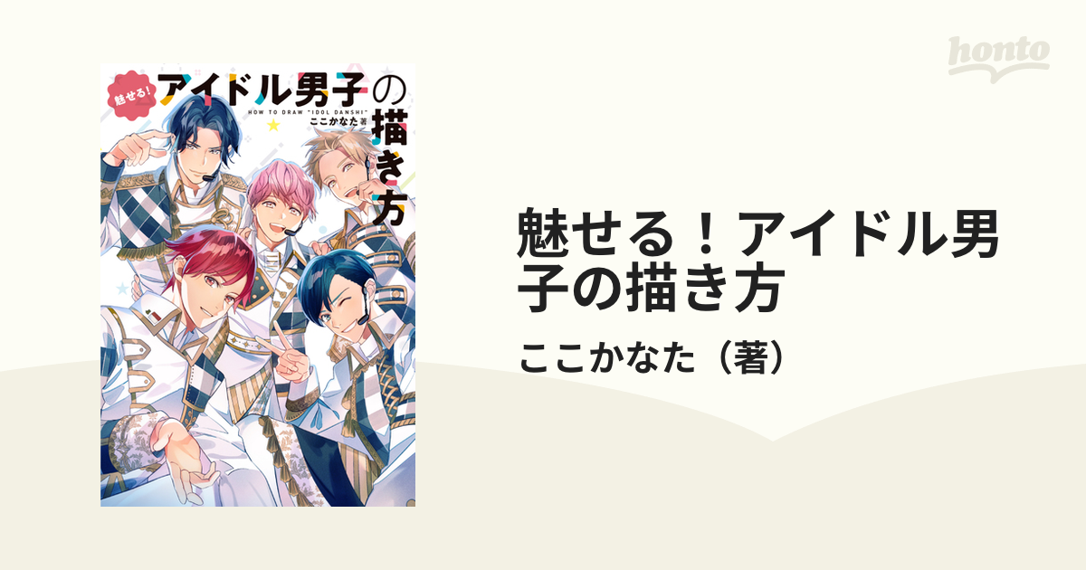 魅せる アイドル男子の描き方の通販 ここかなた 紙の本 Honto本の通販ストア