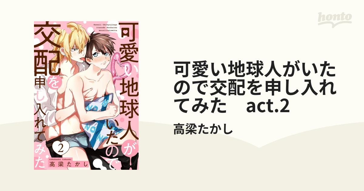 可愛い地球人がいたので交配を申し入れてみた act.2の電子書籍 - honto電子書籍ストア