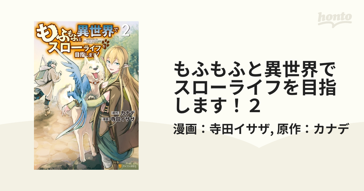 もふもふと異世界でスローライフを目指します ２ 漫画 の電子書籍 無料 試し読みも Honto電子書籍ストア