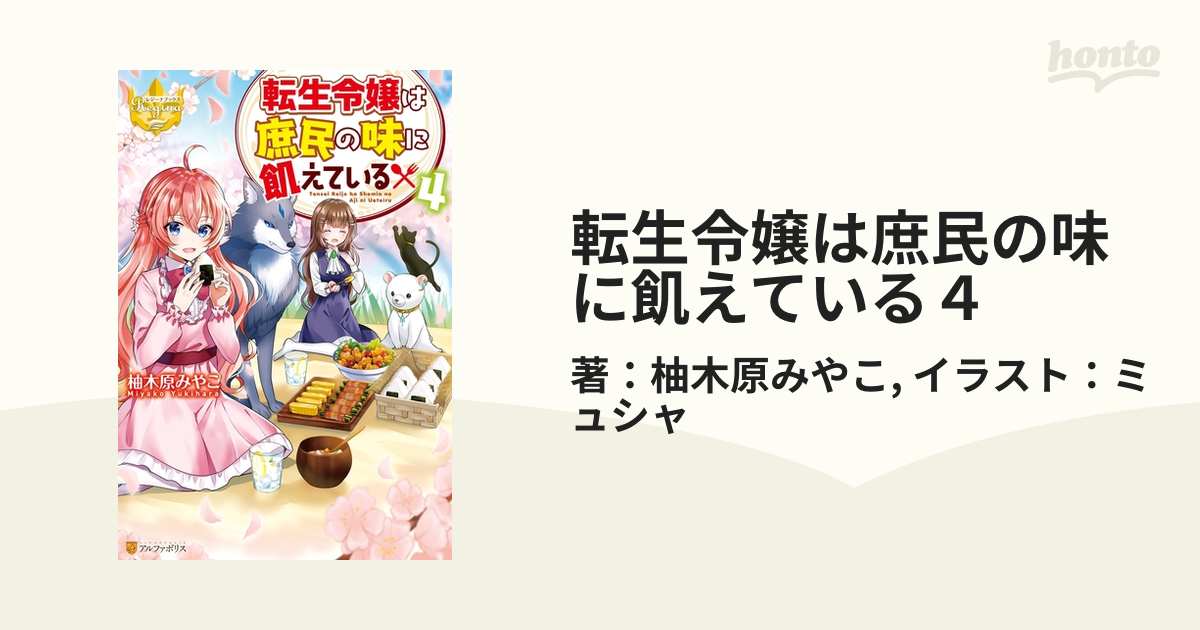 転生令嬢は庶民の味に飢えている４の電子書籍 Honto電子書籍ストア