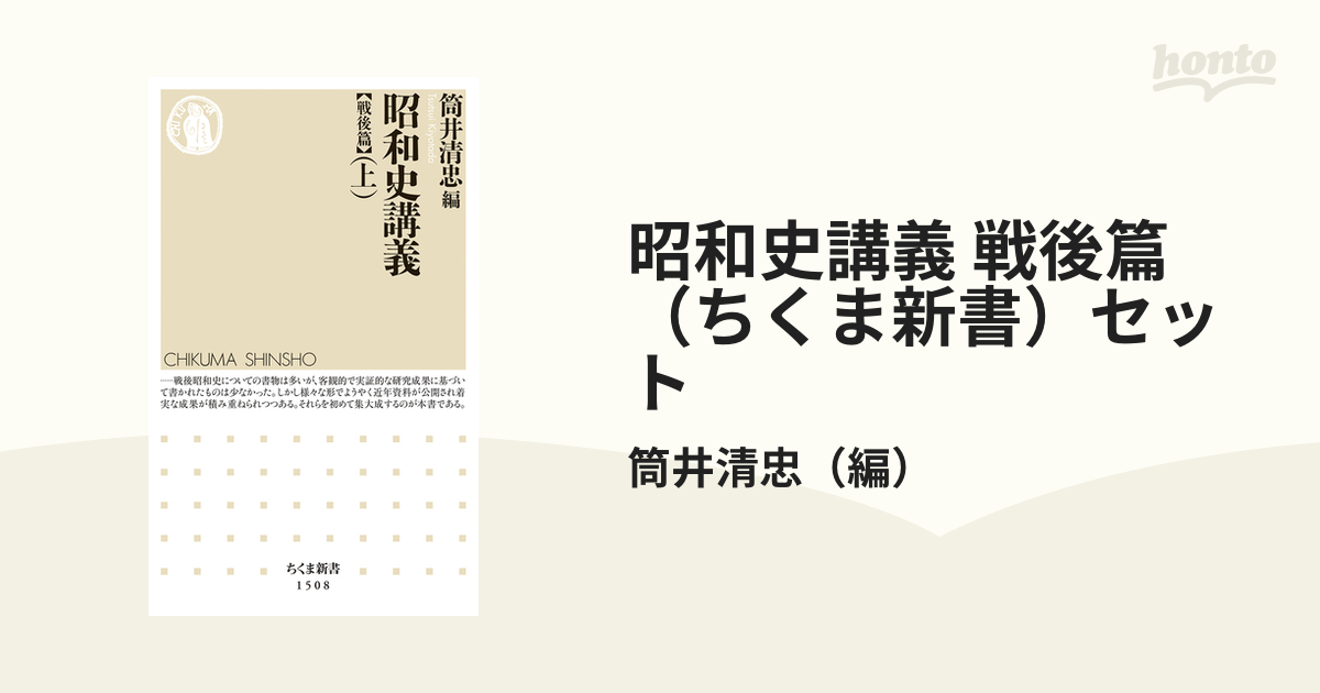 昭和史講義 戦後篇（ちくま新書）セットの通販/筒井清忠 ちくま新書