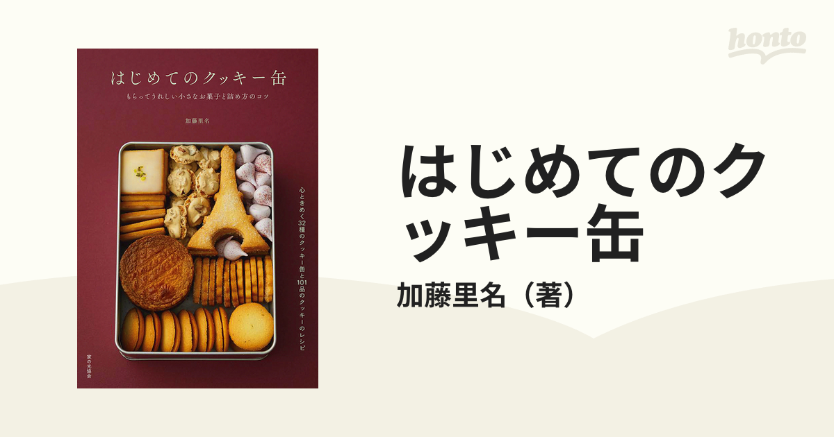 はじめてのクッキー缶 もらってうれしい小さなお菓子と詰め方のコツ 心ときめく３２種のクッキー缶と１０１品のクッキーのレシピ