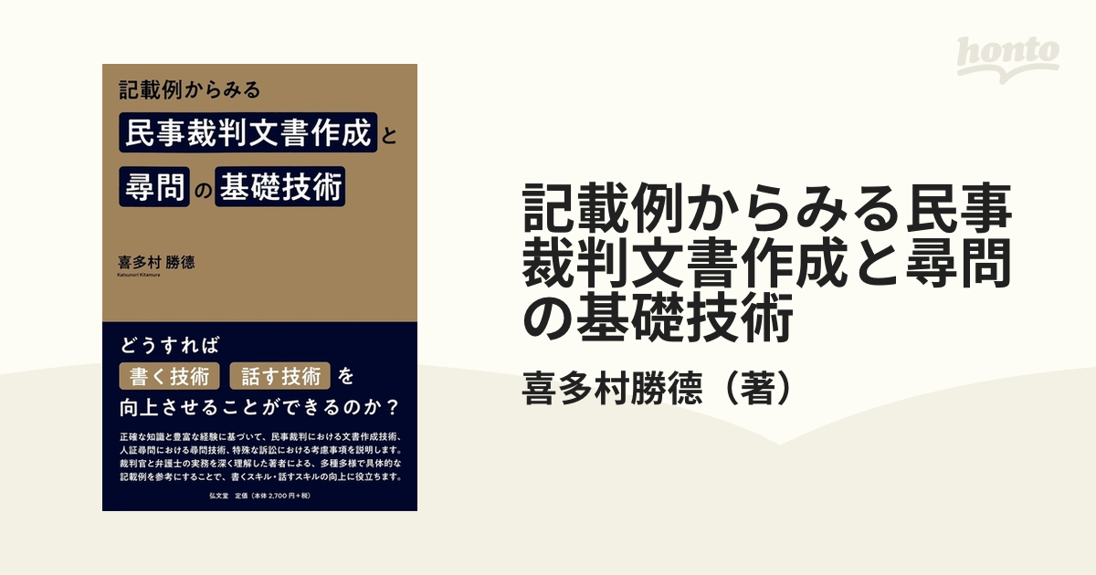 記載例からみる民事裁判文書作成と尋問の基礎技術の通販/喜多村勝德