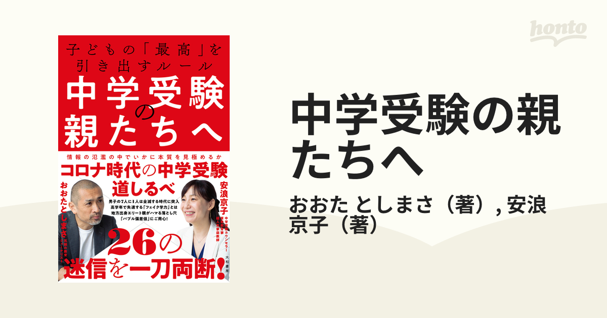 中学受験の親たちへ 子どもの「最高」を引き出すルール - 人文