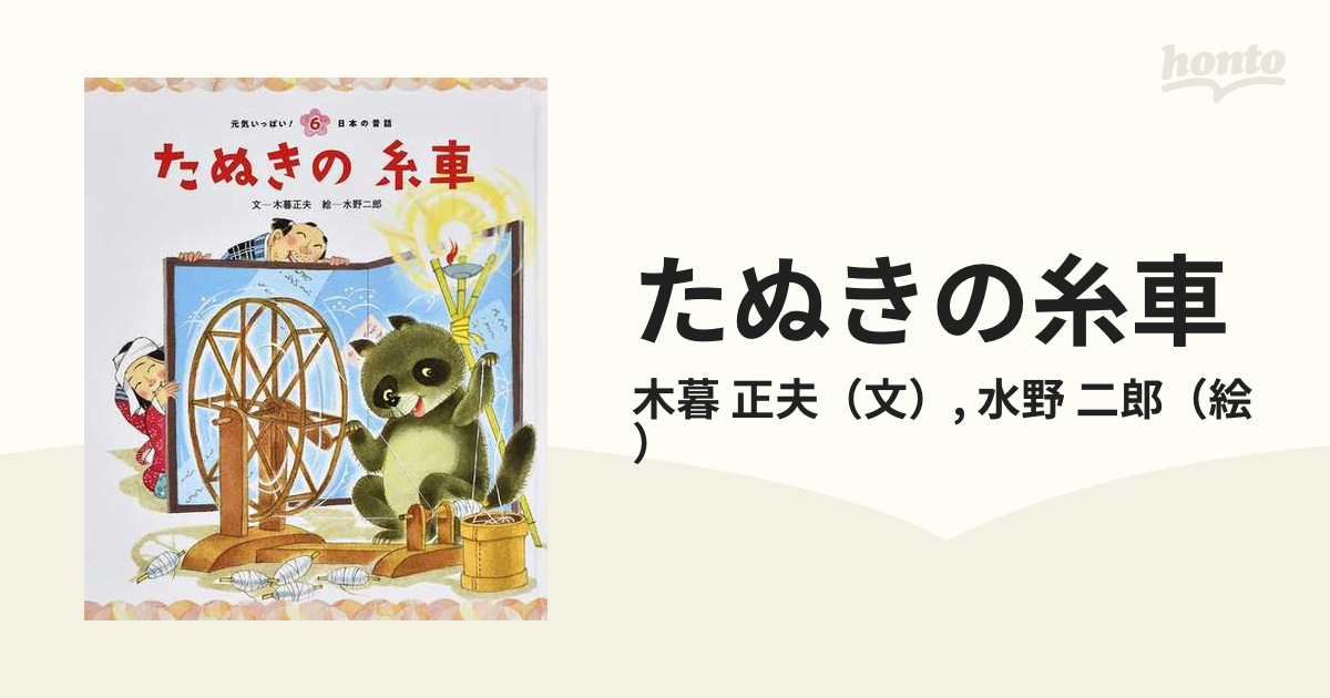 たぬきの糸車　二郎　正夫/水野　第４版の通販/木暮　紙の本：honto本の通販ストア
