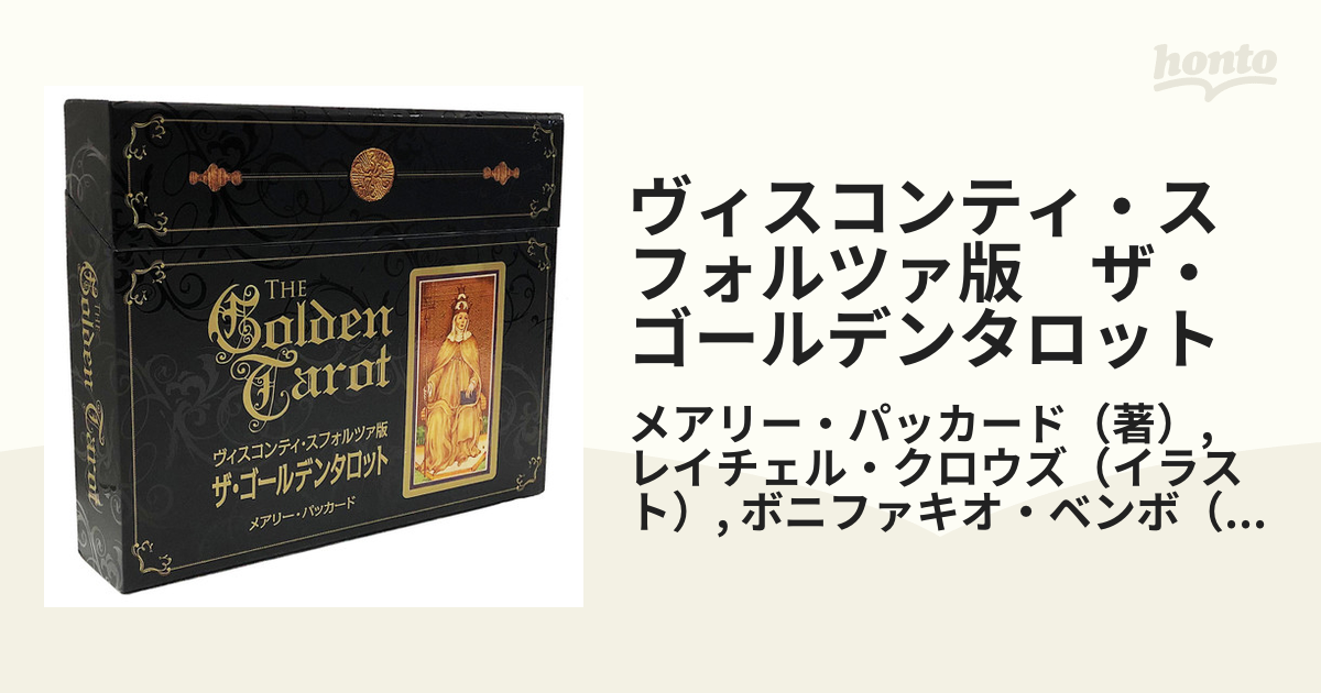 ヴィスコンティ・スフォルツァ版 ザ・ゴールデンタロット - その他