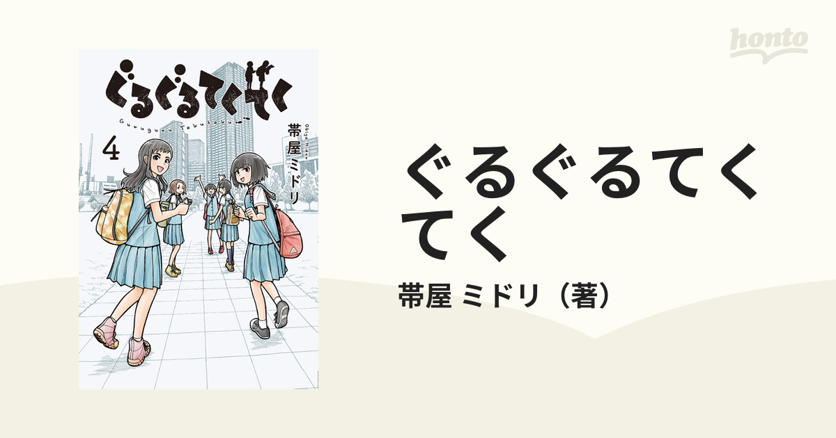 ぐるぐるてくてく ４ （ＬＩＮＥ ＣＯＭＩＣＳ）の通販/帯屋 ミドリ