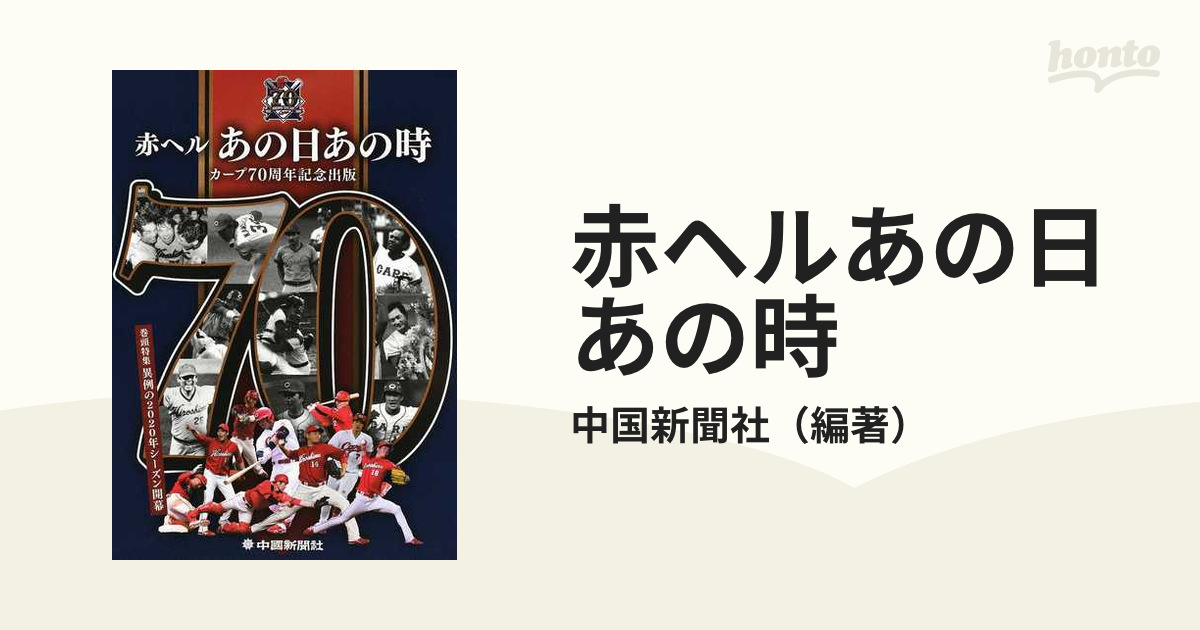 赤ヘルあの日あの時 カープ７０周年記念出版