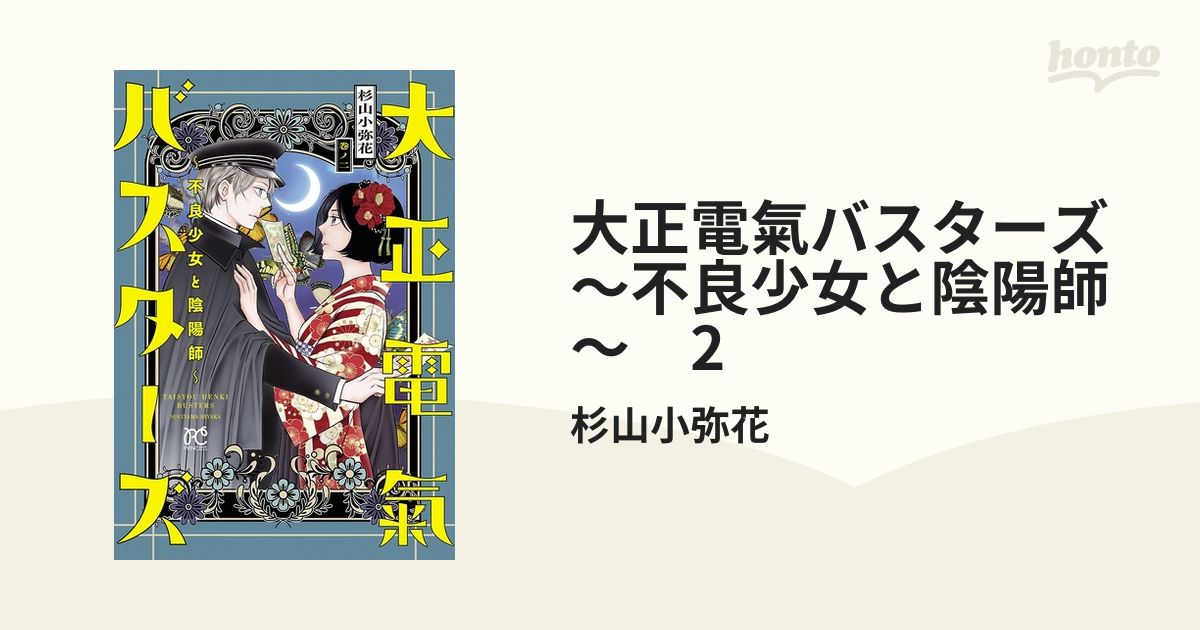 大正電氣バスターズ 不良少女と陰陽師 ２ 漫画 の電子書籍 無料 試し読みも Honto電子書籍ストア