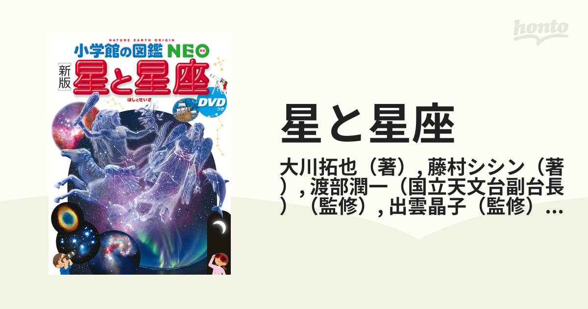 小学館の図鑑NEO 星と星座 新版 DVD無し - 絵本