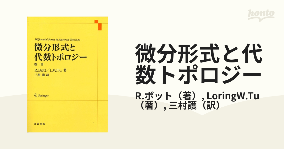 微分形式と代数トポロジー