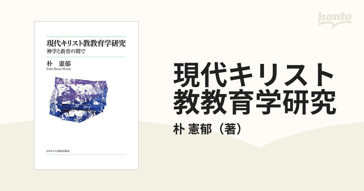 現代キリスト教教育学研究 神学と教育の間で