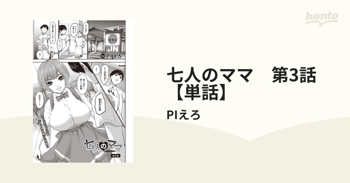 七人のママ 第3話【単話】の電子書籍 - honto電子書籍ストア