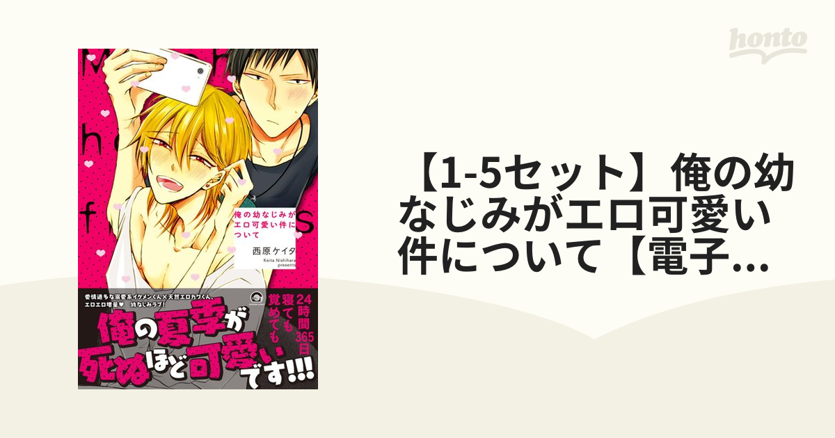 1-5セット】俺の幼なじみがエロ可愛い件について【電子限定かきおろし漫画付】 - honto電子書籍ストア