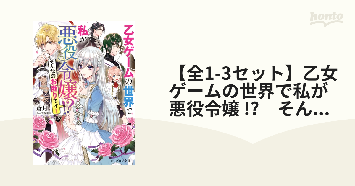 61%以上節約 乙女ゲームの世界で私が悪役令嬢 そんなのお断りです 1巻2 巻セット 乙女ゲームの世界で私が悪役令嬢!? そんなのお断りです! 1〜3巻セット