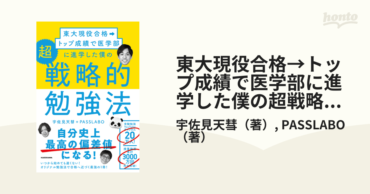 東大現役合格 トップ成績で医学部に進学した僕の 超戦略的勉強法