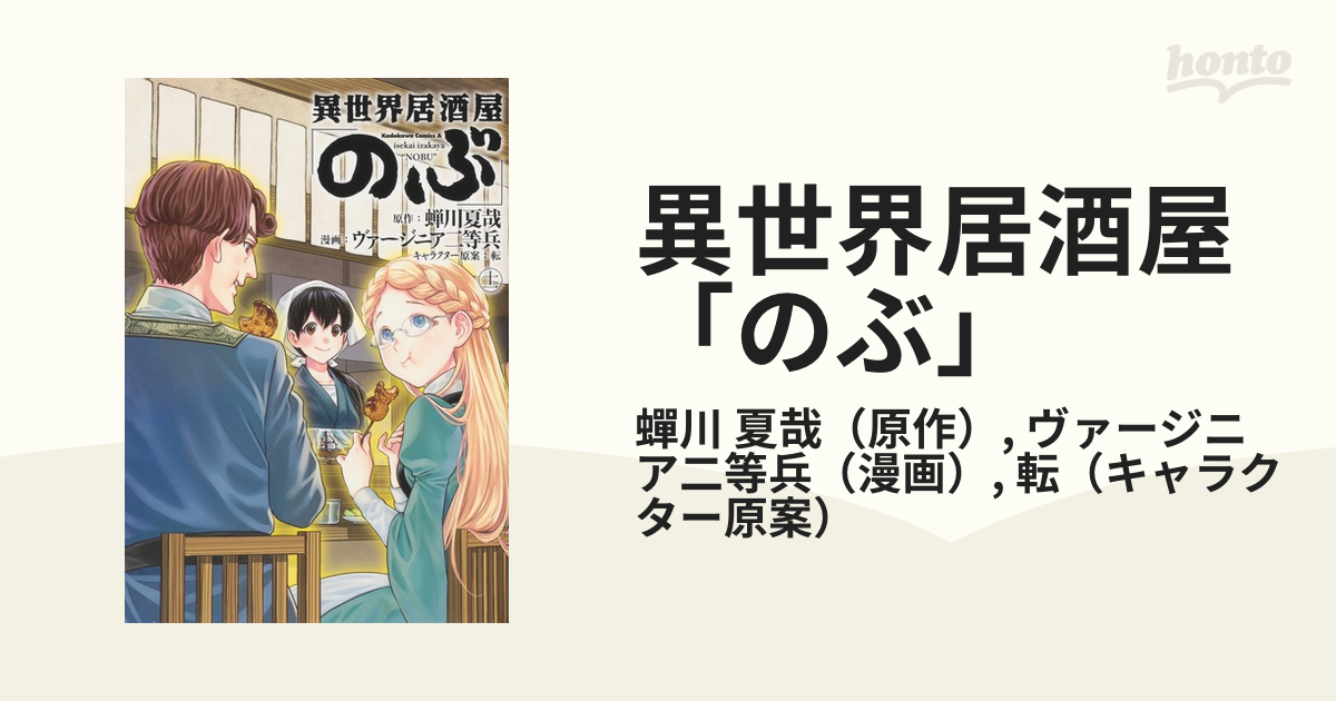 異世界居酒屋「のぶ」 １１ （角川コミックス・エース）の通販/蟬川 夏