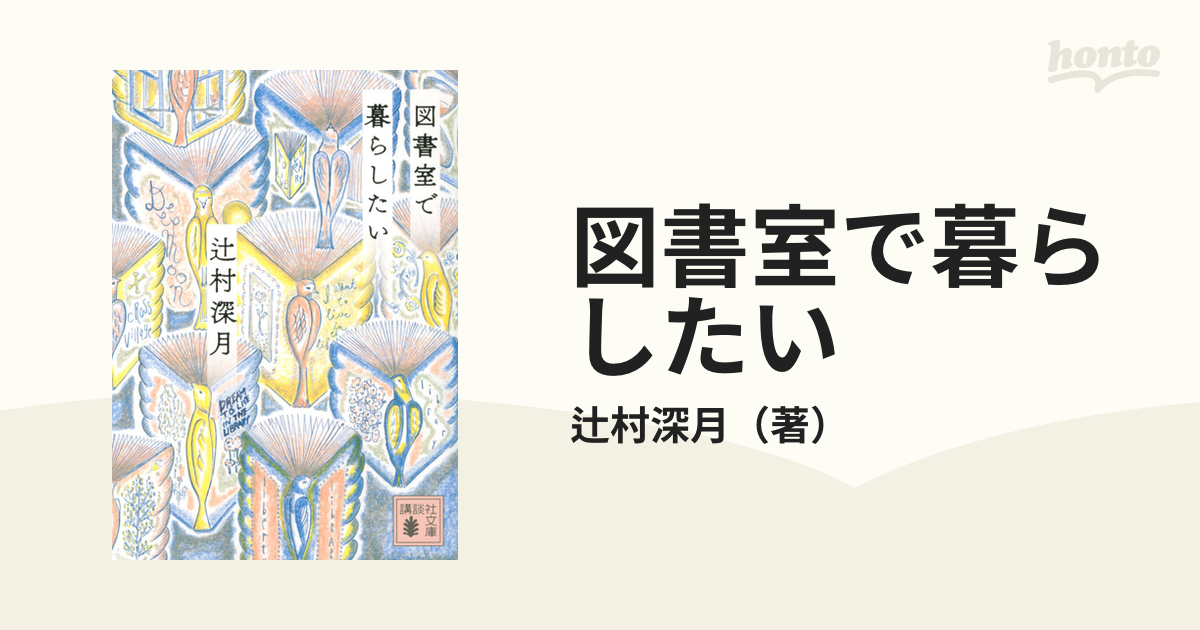 図書室で暮らしたい 辻村 深月 講談社文庫 - 絵本・児童書