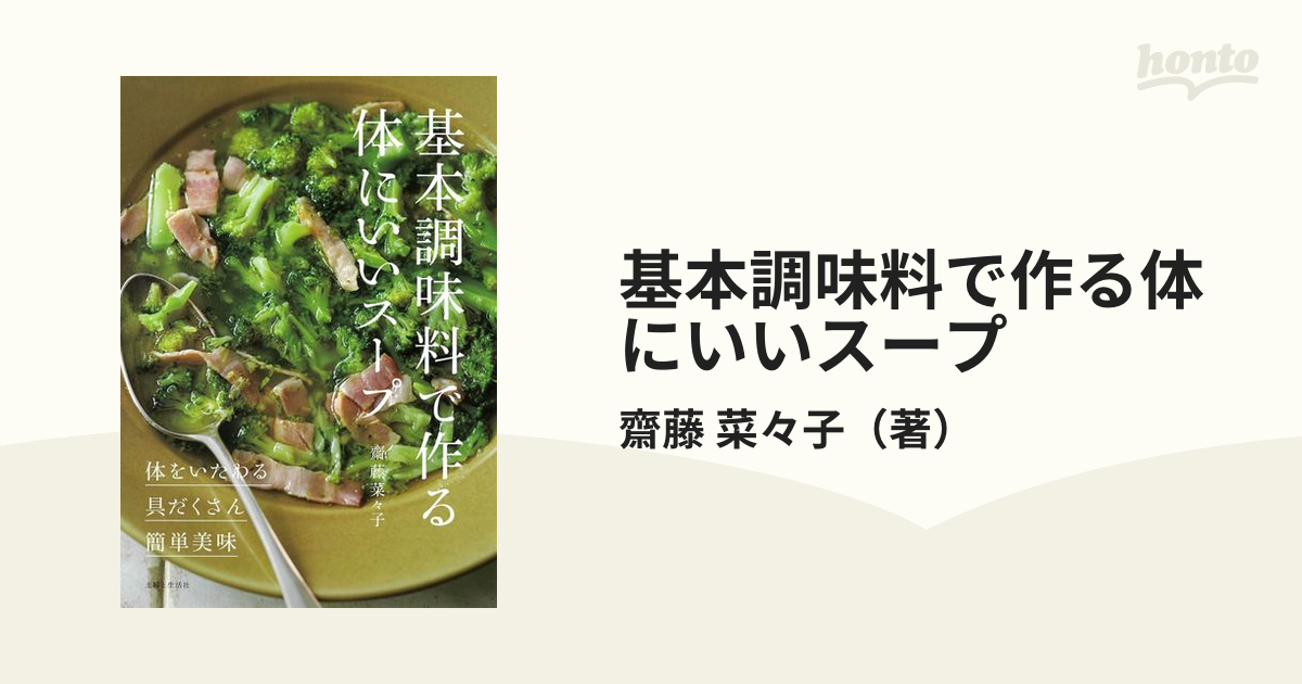 基本調味料で作る体にいいスープ 体をいたわる◎具だくさん◎簡単美味