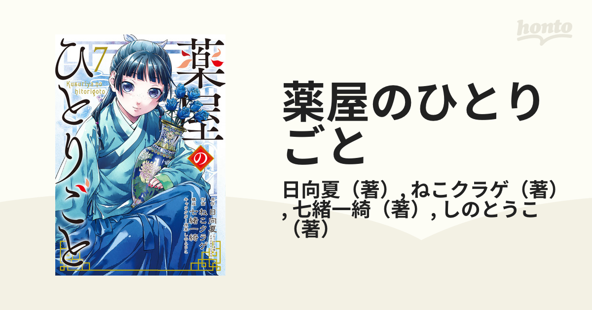 薬屋のひとりごと ７ （ビッグガンガンコミックス）の通販/日向夏/ねこ