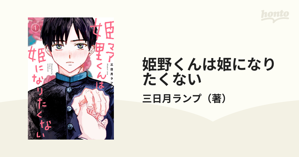 姫野くんは姫になりたくない １ ガンガンコミックスｏｎｌｉｎｅ の通販 三日月ランプ ガンガンコミックスonline コミック Honto本の通販ストア