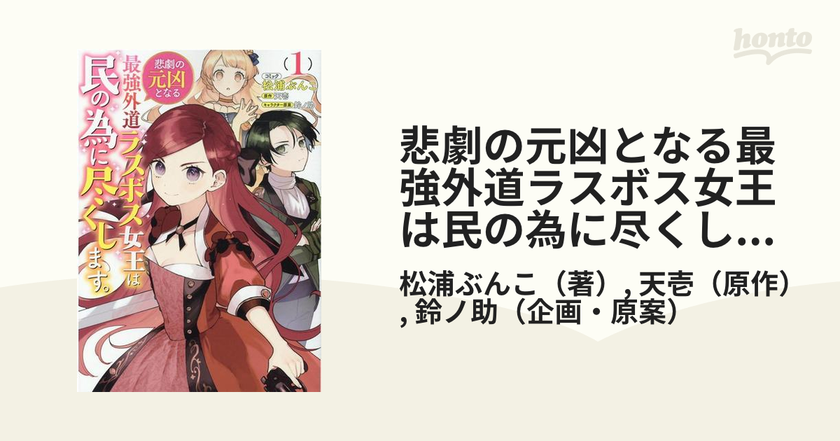 悲劇の元凶となる最強外道ラスボス女王は民の為に尽くします。 1～2巻