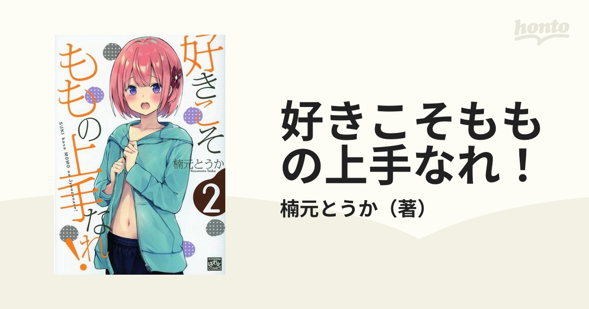 好きこそももの上手なれ！ ２の通販/楠元とうか - コミック：honto本の