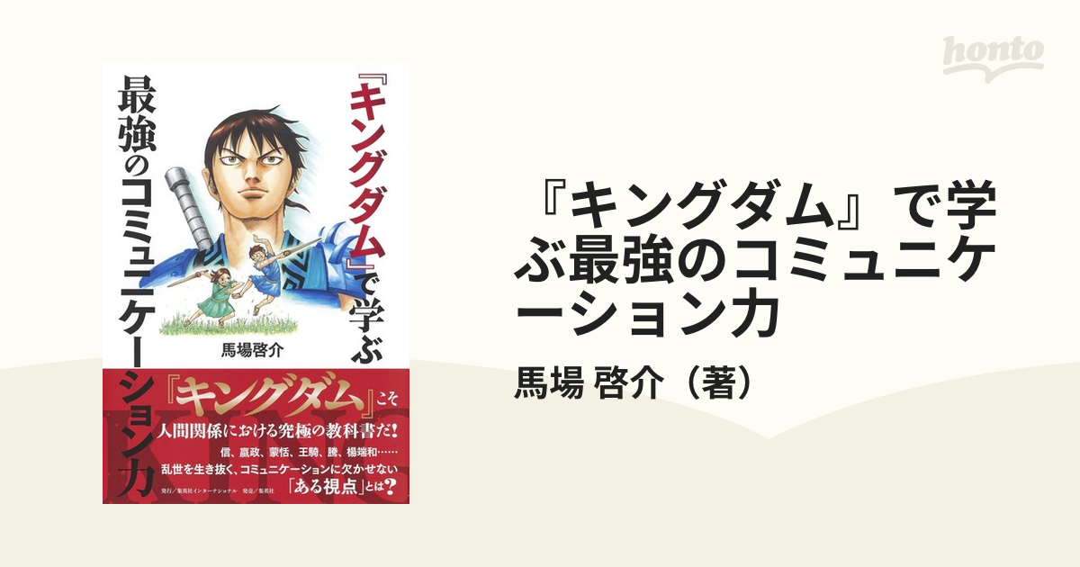 キングダム』で学ぶ最強のコミュニケーション力の通販/馬場 啓介