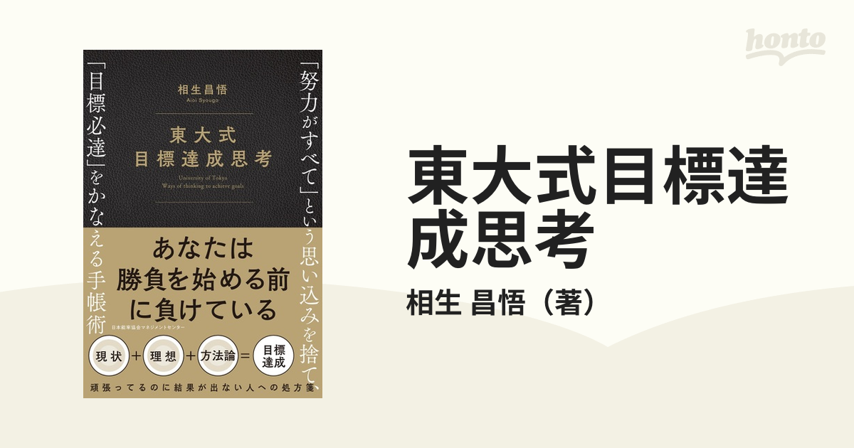 東大式目標達成思考 「努力がすべて」という思い込みを捨て、「目標必達」をかなえる手帳術