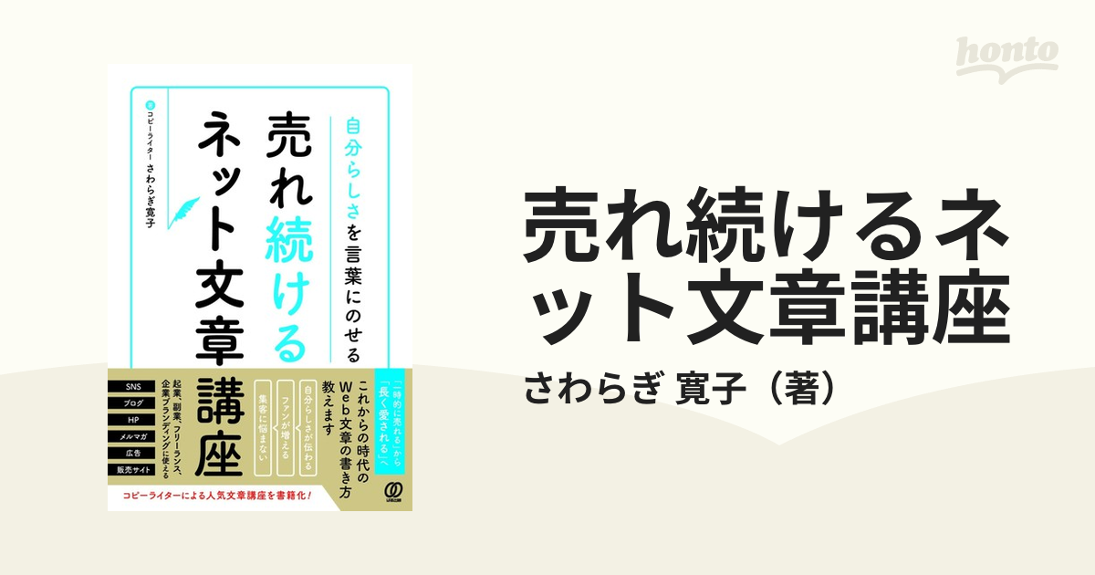 売れ続けるネット文章講座 自分らしさを言葉にのせる